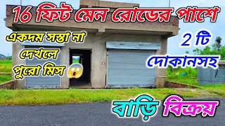 16 ফিট চওড়া রাস্তার পাশে 2 টি দোকানসহ বাড়ি বিক্রয় 🔴home homeproperty realestate property [upl. by Eugene]