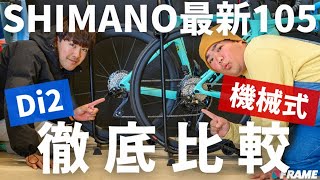 どっちを買うべき？シマノ105【Di2】と【機械式】最新ロードバイクコンポ徹底比較【shimano 105】【シマノ105】 [upl. by Asquith]