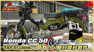 加速順暢有感提升  本田 CC 50 安裝 TAKEGAWA 武川 81 cc 動力套件  Cross Cub 50【改車日常】【大鳥摩哆】 [upl. by Dena]