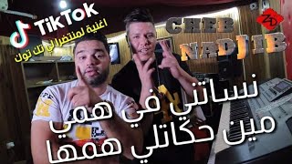 Cheb Nadjib ft Zakzouk 2021 Nesatni f hami نساتني في همي [upl. by Ricoriki]