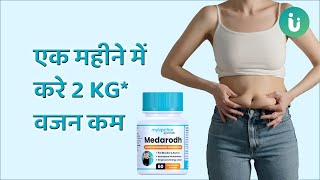 एक महीने में करें 2 KG वजन कम  वजन और फैट कम करने की दवा  myupchar medarodh weight loss tablets [upl. by Langbehn]