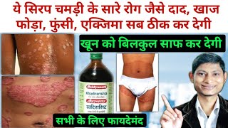 कैसा भी चमड़ी रोग हो ठीक कर देगी – खून को अमृत की तरह साफ कर देगी baidyanath khadirarishta ke fayde [upl. by Carl]