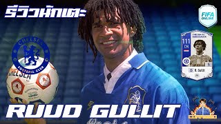 รีวิวนักเตะ CA RGullit ปีนี้พี่เน้นเกมรับ FIFA Online4 FO4 [upl. by Mosra580]