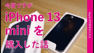 値引きで話題！再注目のiPhone 13 miniを買った話・購入理由とdocomoで23円の仕組みをチェック [upl. by Gilcrest]