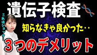 【闇‥】知らないと後悔する「遺伝子検査」の落とし穴 [upl. by Hayilaa]