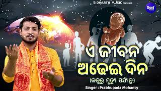 E Jibana Adhei Dina Jibana Dharmi Emotional Song  Prabhupada Mohanty  ଜନ୍ମରୁ ମୃତ୍ୟୁ ଯାଏ Sidharth [upl. by Ellienad]