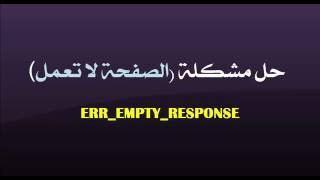 حل مشكلة الصفحة لا تعمل ERR EMPTY RESPONSE [upl. by Hsaniva242]