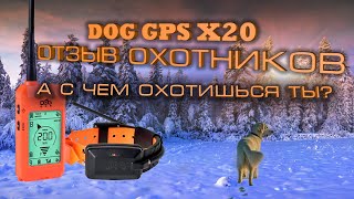 DOG GPS X20  видеоотзыв охотников [upl. by Weissmann609]