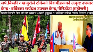 बर्दिवास सर्पदंश उपचार केन्द्रमा नेपाली सेनाको भूमिका।Best role of nepal army to snakebite treatment [upl. by Purvis787]