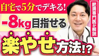 【家で完結】誰でもラクに痩せる方法5選を医師が解説【医療ダイエット】 [upl. by Karilynn855]