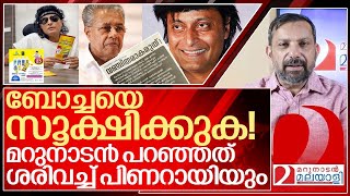 ബോച്ചേ ടീ തട്ടിപ്പിൽ വീഴരുതെന്ന് സർക്കാർ പരസ്യം l Boby chemmanur [upl. by Ellenad]