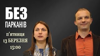 Анонс  БЕЗ ПАРКАНІВ ефір 13032015 [upl. by Ping]