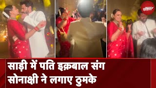 Sonakshi Wedding साड़ी में पति Zaheer Iqbal संग Sonakshi Sinha ने लगाए ठुमके [upl. by Akinor790]