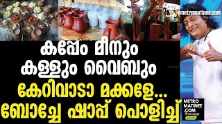 ഇതല്ലാതെ മറ്റൊരു കള്ള് ഷാപ്പ് സ്വപ്നത്തിൽ മാത്രം  Bobby Chemmanur Toddy Shop [upl. by Alyekahs]