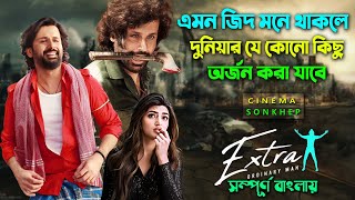 এতোটা নির্লজ্য কেউ কি করে হতে পারে Comedy Action Drama Movie  Bangla Explain  সিনেমা সংক্ষেপ [upl. by Elicia84]