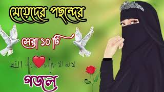 নতুন গজল সেরা গজল  New Bangla Gazal  2023 Ghazal  New Gojol Islamic Gazal 2023 [upl. by Dearman]