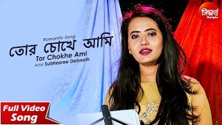 Tor Chokhe Ami  তোর চোখে আমি । Aaji Akashe Ki Rong Laglo  Subhasree Debnath  Siddharth Bangla [upl. by Eelrac]