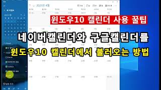 윈10 꿀팁 윈도우10캘린더에서 네이버와 구글일정 불러오는 방법 [upl. by Marlen]