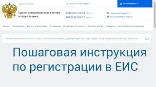 Регистрация в ЕИС Единой информационной системе [upl. by Annawad]