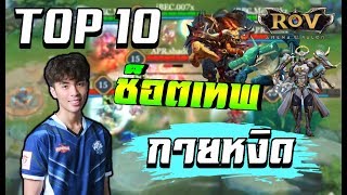 TOP 10 ช็อตเทพ 💥 กายหงิด ในการแข่งขัน ROVโปรลีคซีซั่น2 [upl. by Eneleahcim]