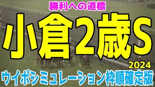 小倉2歳ステークス2024 枠順確定後ウイポシミュレーション【競馬予想】【展開予想】小倉2歳S [upl. by Korney97]