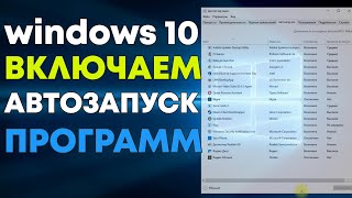 Как включить автозапуск программ в windows 10 [upl. by Akemaj719]