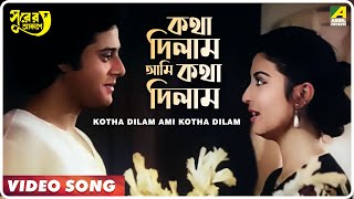 Kotha Dilam Ami Kotha Dilam  Surer Akashe  Bengali Movie Song  Kishore Kumar Asha Bhosle [upl. by Yleak]