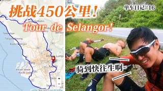 挑战一天450公里超长途骑程！我能完成吗？Can I Survive a 450km Ride  Tour de Selangor（单车日记16） [upl. by Elonore298]