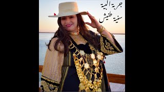 Sonia TANNICH  Djerba el Beyya  جربة البية  Clip officiel [upl. by Noletta]