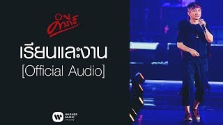 พงษ์สิทธิ์ คำภีร์  เรียนและงาน【Official Audio】 [upl. by Ramin]