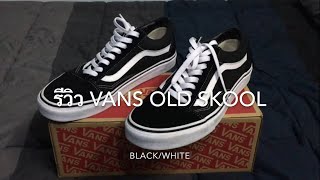 รีวิว รองเท้าที่วัยรุ่นสนใจมากที่สุด Vans Old Skool blackwhite [upl. by Anaul950]