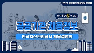 2024 공공기관 채용정보박람회한국자산관리공사 채용설명회 [upl. by Azriel243]