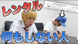 【はじめしゃちょー削除動画】話題の「レンタルなんもしない人」レンタルしてみた。誰なの？何なの？ [upl. by Ennaxxor]