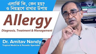 এলার্জি নিয়ন্ত্রণে রাখার উপায়  Allergy Treatment amp management [upl. by Gibbeon]