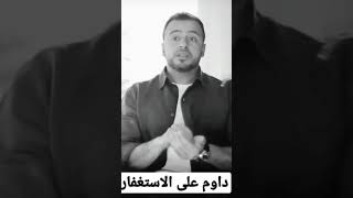 خلي ليك ورد استغفار حتي لو مأذنبتش الاستغفار الأستغفار mustafahosny مصطفيحسني اكسبلور [upl. by Akkimat]