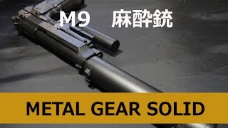 Beretta M9 麻酔銃 MGS2 東京マルイ エア [upl. by Hanyaz]