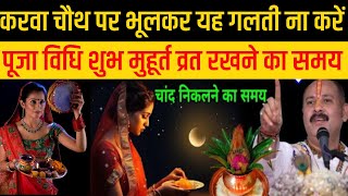 Karwa chauth 2024 करवा चौथ शुभ मुहूर्त करवा चौथ पर ऐसे मैक‌ अप ना करें🤫5 गलती ना करें  क्या ना खाएं [upl. by Assertal]