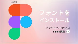 Figmaでフォントを使えるように設定する方法【デザインパンセ】 [upl. by Annaehr]