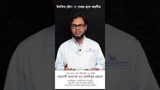 টনসিল স্টোন বা পাথর হলে করণীয় Dr Mushfiqur Rahman shortsfeed tonsilstones [upl. by Aros964]