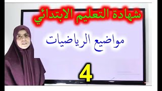 موضوع الرياضيات رقم 4 [upl. by Tsai]