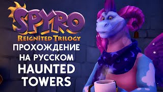 SPYRO REIGNITED TRILOGY HAUNTED TOWERS ПОЛНОЕ ПРОХОЖДЕНИЕ НА РУССКОМ ЯЗЫКЕ [upl. by Baal807]