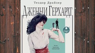 Дженни Герхардт  Теодор Драйзер аудиокнига [upl. by Mixie]