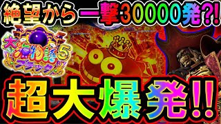 【史上初の新記録◆P大海物語5ブラック】閉店まで1時間30分⁈一撃30連越えの超大爆発【地球1周までに300万勝利する64365日目】大海物語5ブラック 大海5ブラック [upl. by Hauge747]