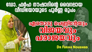 പെൺകുട്ടികൾക്കും അവരുടെ ഉമ്മമാർക്കും മാത്രമായൊരു ക്ലാസ്സ് Dr Farha Noushad [upl. by Einohtna483]