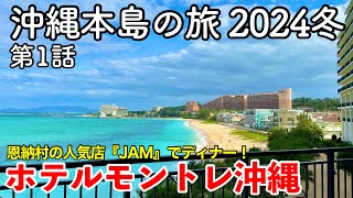 【沖縄旅行】沖縄本島の旅 2024冬 第1話 〜ホテルモントレ沖縄 スパ＆リゾート〜 【恩納村の人気店『ステーキハウスJAM』でディナー・Hotel Monterey Okinawa】 [upl. by Asamot]