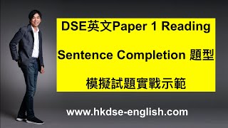 【2023年適用】DSE英文Paper 1 Reading，Sentence Completion 題型，模擬試題實戰示範｜〈73視覺英語：阿土DSE英文〉 [upl. by Edorej]