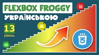 FLEXBOX FROGGY 🎮 13 рівень Верстка просто HTML CSS [upl. by Ahsiret911]