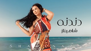 Shahinaz  Dandana دندنه ع الهادي بتلمس قلبي وكياني شاهيناز  دندنه [upl. by Attalanta]