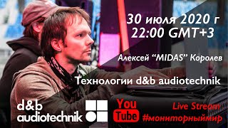 Технологии dampb audiotechnik В прямом эфире Алексей Midas Королев [upl. by Spiers]