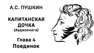 Александр Сергеевич Пушкин Капитанская дочка Глава 4 Поединок Аудиокнига Слушать Онлайн [upl. by Graubert]